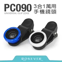 在飛比找PChome24h購物優惠-【Ronever】3合1萬用手機鏡頭(PC090)