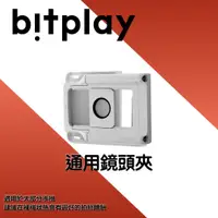 在飛比找蝦皮購物優惠-bitplay  通用鏡頭扣 魚眼 全幅魚眼 標準超廣角 套