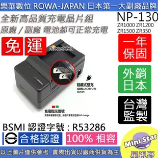 免運 ROWA 樂華 CASIO NP-130 NP130 充電器 ZR1000 ZR1200 ZR1500 ZR350