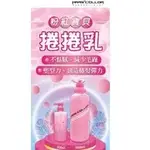 瑪斯凱勒粉紅寶貝捲捲乳300ML