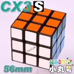 [小丸號]CX3-S三階 56MM 台灣製造 新手 入門 專業 比賽 速解 3X3 3X3X3 3階 魔術方塊 魔方