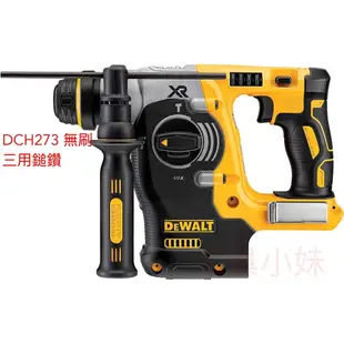 ～工具小妹～ DEWALT DCH273  20V 無刷 三用 震動 鎚鑽 DCH273B DCH263 DCH133