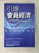 【書寶二手書T1／財經企管_A31】引爆會員經濟_蘿比凱爾曼巴克斯特