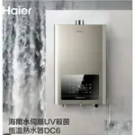 HAIER海爾水伺服UV殺菌恆溫熱水器DC6