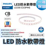 〖飛利浦〗LED防水軟帶燈 LS155 G3 8.2W (IP44) 白光 自然光 黃光✨開發票✨【實體門市】鋐欣