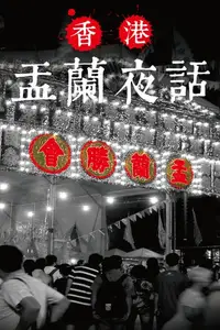 在飛比找樂天kobo電子書優惠-盂蘭夜話 - Ebook