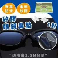 在飛比找momo購物網優惠-【蕉蕉購物】矽膠眼鏡鼻墊-1對(眼鏡防滑 止滑 墊高鼻托 眼