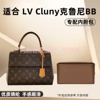 在飛比找蝦皮商城精選優惠-【保護包包】適用LV Cluny mini BB內袋克魯尼錦