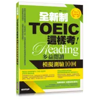 在飛比找momo購物網優惠-全新制TOEIC這樣考--多益閱讀模擬測驗10回