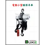 台灣製造 自強牌 DUKE 電動小型 鍊條吊車 編號：DU-903 小金鋼吊車 鍊條式 電動吊車 小金鋼吊車 小金剛