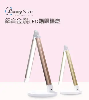 【Luxy Star】鋁合金USB充電LED護眼檯燈