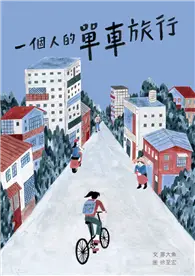 在飛比找TAAZE讀冊生活優惠-一個人的單車旅行 (電子書)