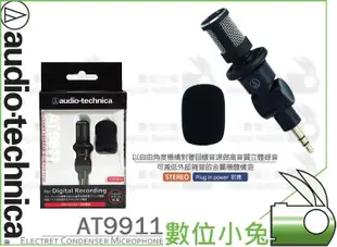 數位小兔【audio-technica 鐵三角 立體麥克風 AT9911】插入式 DJI OSMO AT-9911