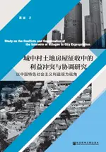 【電子書】城中村土地房屋征收中的利益冲突与协调研究：以中国特色社会主义利益观为视角