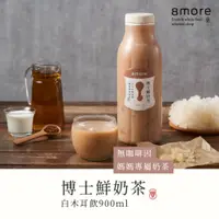在飛比找PChome24h購物優惠-【8more】博士鮮奶茶白木耳飲-含糖(900ml/罐)