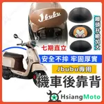 【現貨免運附發票】JBUBU 後靠背 JBUBU後靠背 JBUBU115 機車靠背 機車後靠背 PGO 摩特動力