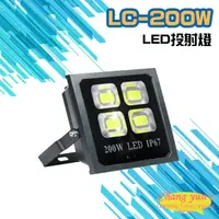 在飛比找松果購物優惠-昌運監視器 LC-200W LED投射燈 美國普瑞芯片散熱佳