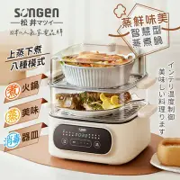 在飛比找環球Online優惠-【日本 SONGEN 松井】 日系多功能雙層智慧型蒸煮鍋/電