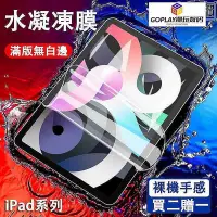 在飛比找Yahoo!奇摩拍賣優惠-iPad 水凝膜 iPad 2021 2020 iPad P