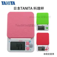 在飛比找蝦皮購物優惠-台灣免運 日本 TANITA 料理秤 電子秤 烘焙秤 精密電