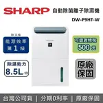 【現貨!領券再94折+全館領券再折】SHARP 夏普 DW-P9HT-W 8.5公升 自動除菌離子 除濕機 夏普除濕機 台灣公司貨