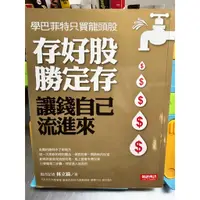 在飛比找蝦皮購物優惠-存好股勝定存 讓錢自己流進來 學巴菲特只買龍頭股 林立綺 財