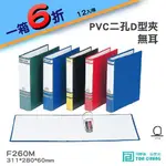 《小猴子》同春牌檔案夾PVC 2孔D型夾(無耳) TG260M 資料夾 檔案夾 文件 整理 歸納