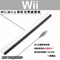 在飛比找蝦皮購物優惠-現貨 Wii Wii U 專用 有線 光學 感應器 感應棒 