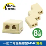 一出二電話接線盒6P4C雙孔8入組