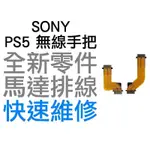 SONY PS5 原廠無線控制器排線 左 右 馬達 震動 小板 L1 R1 L2 排線 R2 BDM-010 D5 搖桿
