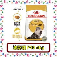 在飛比找蝦皮購物優惠-Royal Canin 法國皇家P30 波斯貓/扁鼻貓/長毛