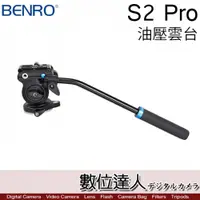 在飛比找數位達人優惠-BENRO 百諾 S2 PRO 專業攝影油壓雲台 鎂鋁合金 