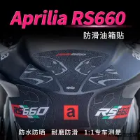 在飛比找蝦皮商城精選優惠-RS660重機配件適用aprilia阿普利亞RS660油箱貼