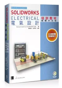 在飛比找博客來優惠-SOLIDWORKS Electrical 電氣設計培訓教材