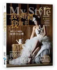 在飛比找TAAZE讀冊生活優惠-我的婚禮我做主：主題選擇×禮服挑選×私房景點×婚禮小物，專業