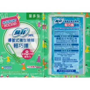 ☆現貨24小時內出貨☆【蘇菲】導管式 衛生棉條 輕巧攜 量多型 8入 棉條 tampon 日本製 SOFY 蘇菲