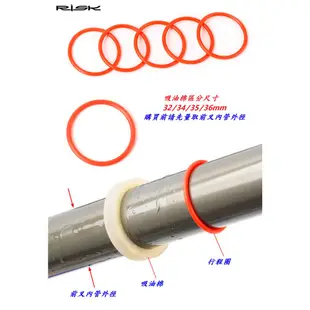 RISK避震前叉吸油海棉+行程圈 登山車避震前叉油封塵封保養海綿圈 集油圈 密封O型環