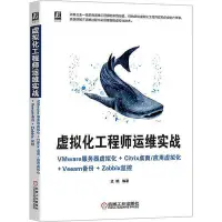 在飛比找Yahoo!奇摩拍賣優惠-虛擬化工程師運維實戰 VMware服務器虛擬化Citrix桌