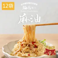 在飛比找神腦生活優惠-【金拌麵】私房麻油麵線x12袋(4包/袋) 金門指定伴手禮