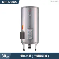 在飛比找有閑購物優惠-林內【REH-3065】電熱水器30加侖(不鏽鋼內膽)(含全