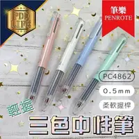 在飛比找樂天市場購物網優惠-中性筆 鋼珠筆 三色中性筆 0.5mm PC4909 #48