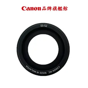 現貨 Canon ES-52 遮光罩 公司貨 (FOR Canon EF-S 24mm F2.8 STM)
