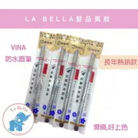 在飛比找樂天市場購物網優惠-德國原裝 友娜 VINA WB 防水眉筆 共4色 友娜眉筆 