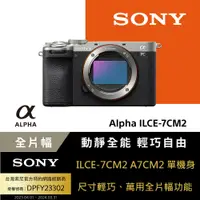 在飛比找PChome24h購物優惠-Sony 小型全片幅相機 ILCE-7CM2 銀色 (公司貨