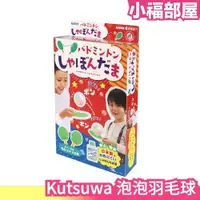 在飛比找樂天市場購物網優惠-日本Kutsuwa 泡泡羽毛球 羽毛球 乒乓球 親子 戶外 