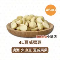 在飛比找蝦皮購物優惠-【鴻海烘焙材料】澳洲4L 夏威夷豆 450g 南非 4L夏威