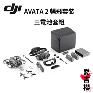 首購限量送128G DJI AVATA 2 暢飛套裝 三電池組 #授權專賣 公司貨 全新 台灣出貨