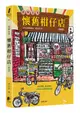 圖解台灣懷舊柑仔店 (新版)