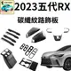 [23年大改款RX] 碳纖紋路飾板 汽車飾板 改裝 5代RX lexus RX350 雷克薩斯 凌志