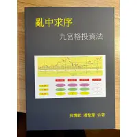 在飛比找蝦皮購物優惠-亂中求序: 九宮格投資法 吳博欽 (國際貿易) ⭐️二手書⭐